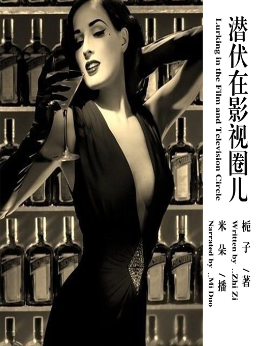Title details for 潜伏在影视圈儿 by 栀子 - Available